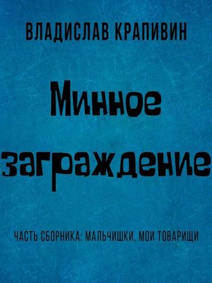 cover image of Минное заграждение
